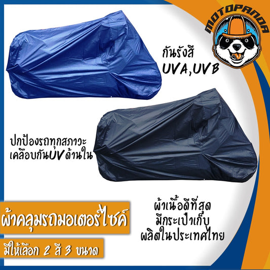 ผ้าคลุมรถมอเตอร์ไซค์ MOTOPANDA ผ้าคลุมรถ ผ้าคลุมบิ๊กไบค์ ผ้าคลุมรถมอไซ หนา อย่างดี กันแดดได้ดี ทนทาน ผลิตในไทย พร้อมส่ง