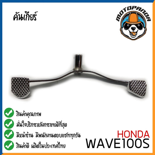 คันเกียร์คู่ Honda Wave100S คันเกียร์ ฮอนด้าเวฟร้อยเอส ตรงรุ่น CCP พัสดุเกรดดี แข็งแรงทนทาน