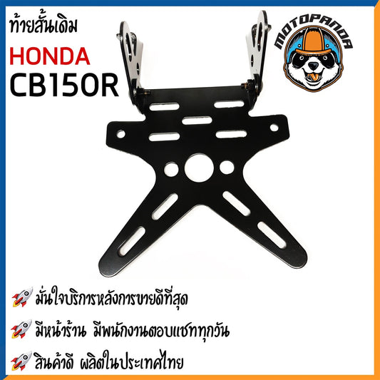 ท้ายสั้นแต่ง HONDA CB150R สำหรับมอเตอร์ไซค์ตรงรุ่น ไฟเลี้ยวเดิม พับได้ งานหนา 2.5mm สินค้าคุณภาพ พร้อมส่ง