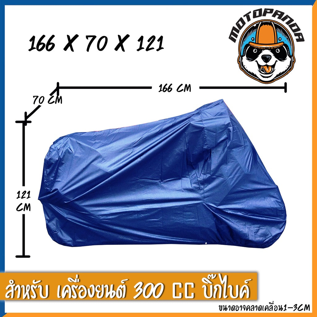 ผ้าคลุมรถมอเตอร์ไซค์ MOTOPANDA ผ้าคลุมรถ ผ้าคลุมบิ๊กไบค์ ผ้าคลุมรถมอไซ หนา อย่างดี กันแดดได้ดี ทนทาน ผลิตในไทย พร้อมส่ง