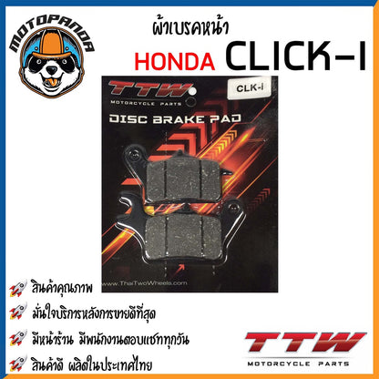 ผ้าเบรค หน้า หลัง ผ้าดิส HONDA Nova Wave125 Wave110i Sonic PCX MSX CBR150 CLICK แบรนด์ TTW สินค้าคุณภาพ