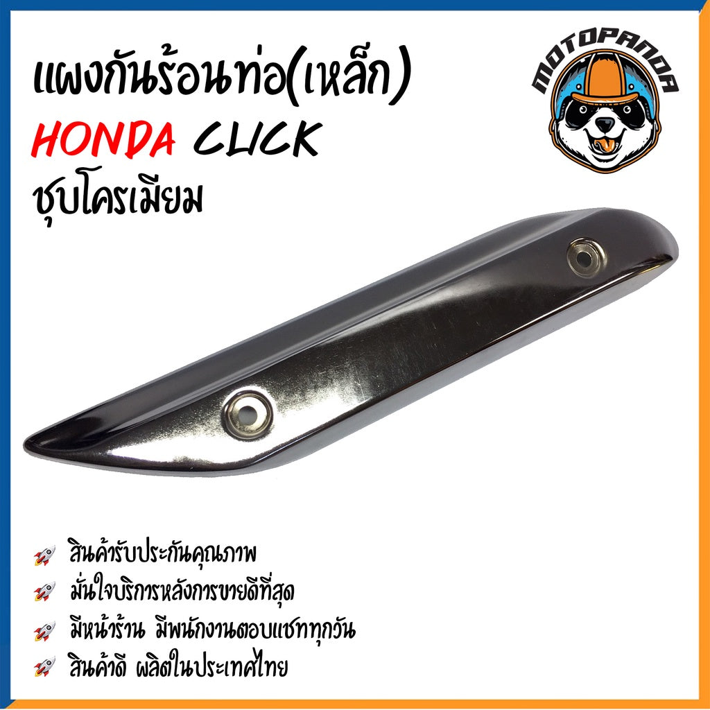 ครอบท่อ บังท่อ HONDA CLICK ชุบโครเมี่ยม ชุบรุ้ง เหล็ก บังท่อไอเสีย ครอบท่อแต่ง บังท่อแต่ง ตรงรุ่น ฮอนด้า คลิ๊ก พร้อมส่ง