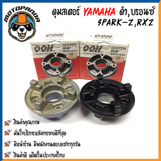 ดุมสเตอร์ YAMAHA SPARK-Z สีบรอนซ์ RXZ สีดำ ดุมเสตอร์ สำหรับมอเตอร์ไซค์ ยามาฮ่า สปาร์คz RXZ สินค้าคุณภาพ พร้อมส่ง OOH
