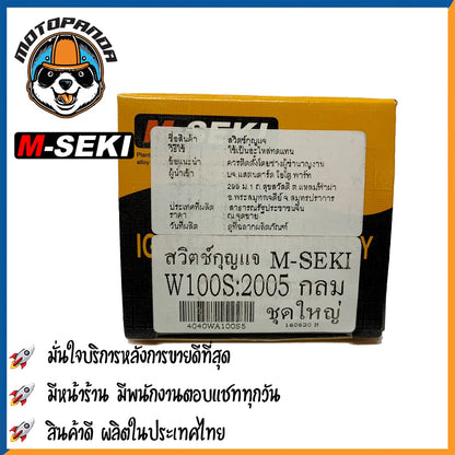 สวิตช์กุญแจ ฮอนด้า เวฟ100s (ปี2005) ยี่ห้อ M-SEKI สวิทช์มอเตอร์ไซค์ตรงรุ่น HONDA WAVE 100 S 2005 ชุดเล็ก/ชุดใหญ่ M-SEKI