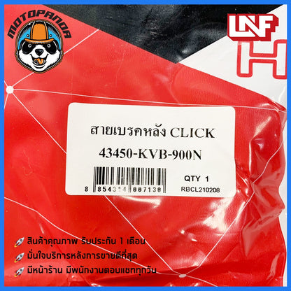 สายเบรคหลัง HONDA CLICK เบรคหลัง สำหรับมอเตอร์ไซค์ ฮอนด้า คลิ๊ก ตรงรุ่น อย่างดี ยี่ห้อ UNF สินค้าคุณภาพดี พร้อมส่ง