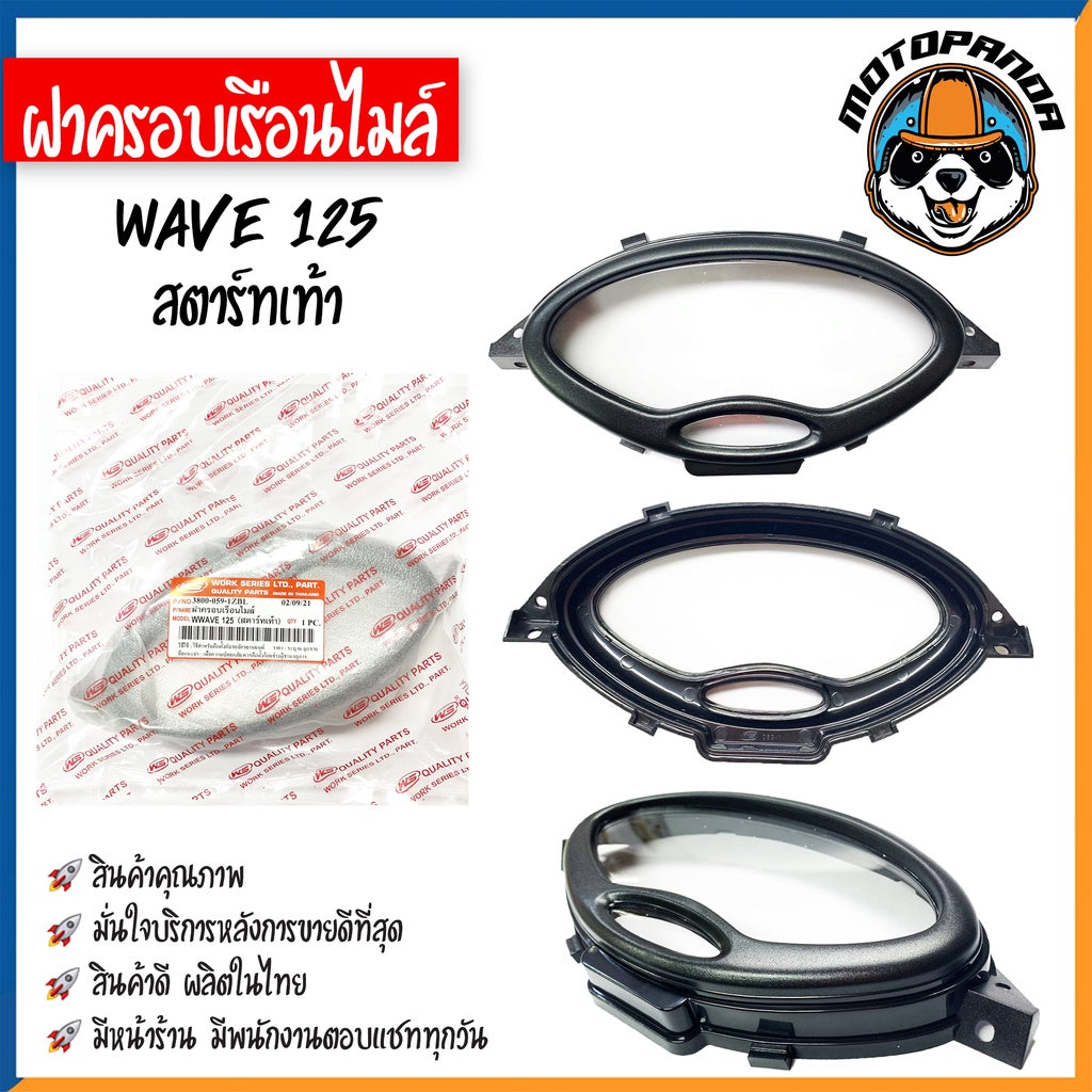 ฝาครอบเรือนไมล์ HONDA WAVE100 110S 100Z 110I 100X 125 125X 125R ปี 02-04 07 09 11-14 สตาร์ทเท้า สตาร์ทมือ ฝาไมล์ ฝาครอบ