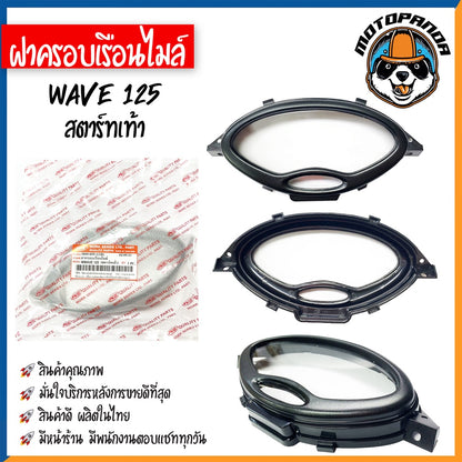 ฝาครอบเรือนไมล์ HONDA WAVE100 110S 100Z 110I 100X 125 125X 125R ปี 02-04 07 09 11-14 สตาร์ทเท้า สตาร์ทมือ ฝาไมล์ ฝาครอบ