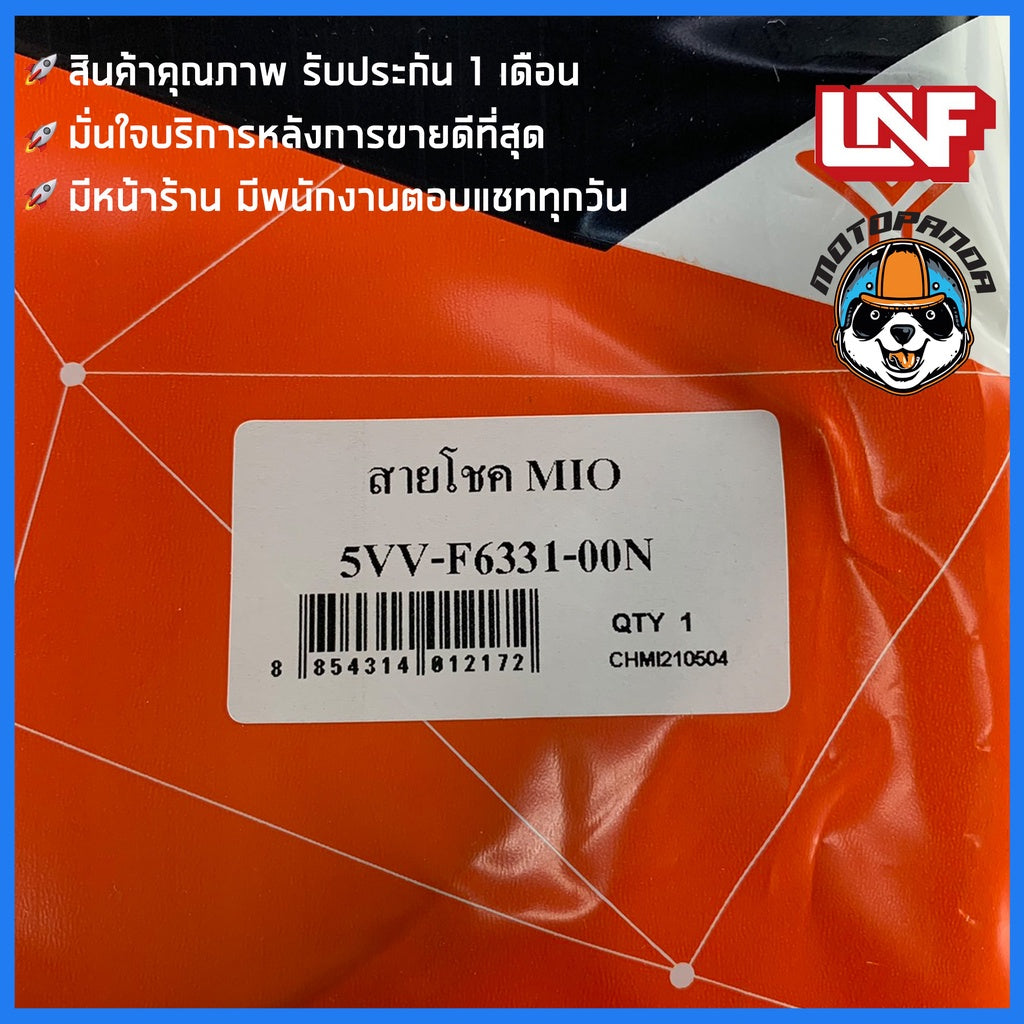สายโช้ค YAMAHA MIO สายโช๊ค สำหรับมอเตอร์ไซค์ ตรงรุ่น ยามาฮ่า มีโอ สายโชค ยี่ห้อ UNF สินค้าคุณภาพดี พร้อมส่ง