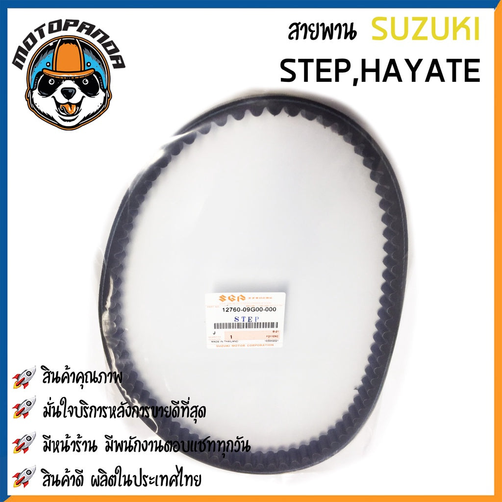 สายพานรถมอเตอร์ไซค์ SUZUKI รุ่น STEP-125 HAYATE SkyDrive JELATO สายพานรถ สายพานตรงรุ่น สายพาน ซูซูกิ สินค้าคุณภาพดี