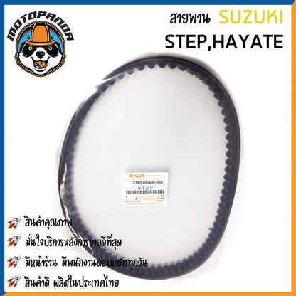 สายพานรถมอเตอร์ไซค์ SUZUKI รุ่น STEP-125 HAYATE SkyDrive JELATO สายพานรถ สายพานตรงรุ่น สายพาน ซูซูกิ สินค้าคุณภาพดี
