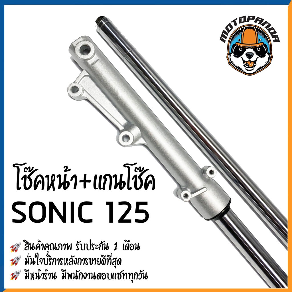 ชุดโช๊คหน้า ชุดกระบอกโช๊คพร้อมแกน โซนิค ตรงรุ่น HONDA SONIC รับประกัน 60 วัน