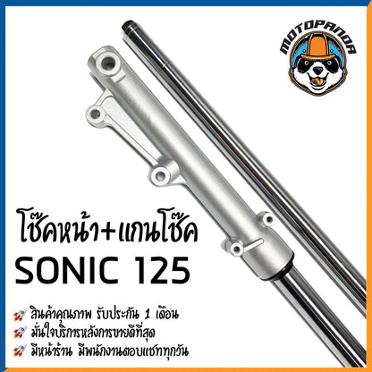 ชุดโช๊คหน้า ชุดกระบอกโช๊คพร้อมแกน โซนิค ตรงรุ่น HONDA SONIC รับประกัน 60 วัน