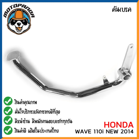 คันเบรค HONDA WAVE 110I NEW 2014 สำหรับมอเตอร์ไซต์ ตรงรุ่น ฮอนด้า เวฟ110i new2014 ชุบ สินค้าคุณภาพ พร้อมส่ง CCP