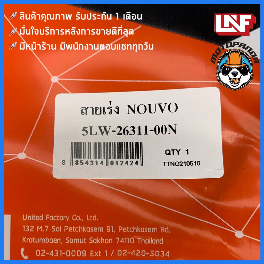 สายเร่ง ยามาฮ่า นูโว สายเร่งสำหรับมอเตอร์ไซค์ ตรงรุ่น YAMAHA NOUVO ยี่ห้อ UNF สินค้าคุณภาพ พร้อมส่ง