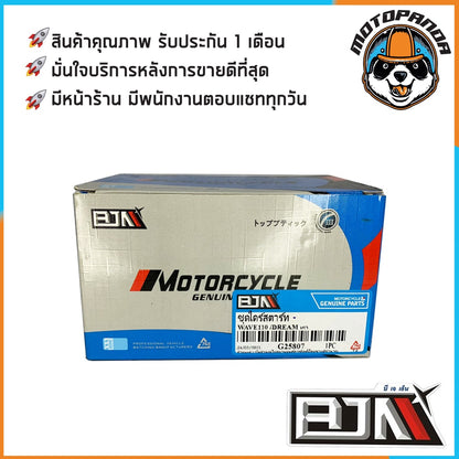 ไดร์สตาร์ทเดิม HONDA WAVE110 WAVE110i WAVE125 WAVE125i DREAM (เก่า) ไดร์สตาร์ท (มอเตอร์สตาร์ท) สำหรับมอเตอร์ไซค์ BJN