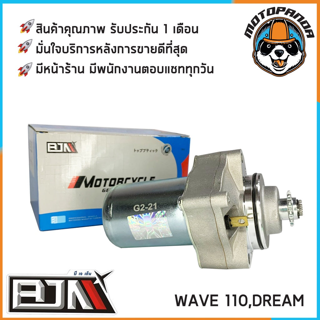 ไดร์สตาร์ทเดิม HONDA WAVE110 WAVE110i WAVE125 WAVE125i DREAM (เก่า) ไดร์สตาร์ท (มอเตอร์สตาร์ท) สำหรับมอเตอร์ไซค์ BJN