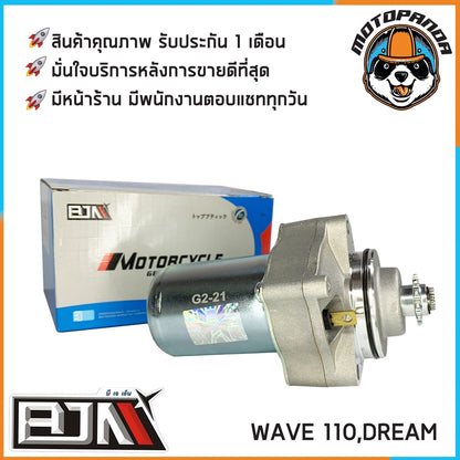 ไดร์สตาร์ทเดิม HONDA WAVE110 WAVE110i WAVE125 WAVE125i DREAM (เก่า) ไดร์สตาร์ท (มอเตอร์สตาร์ท) สำหรับมอเตอร์ไซค์ BJN