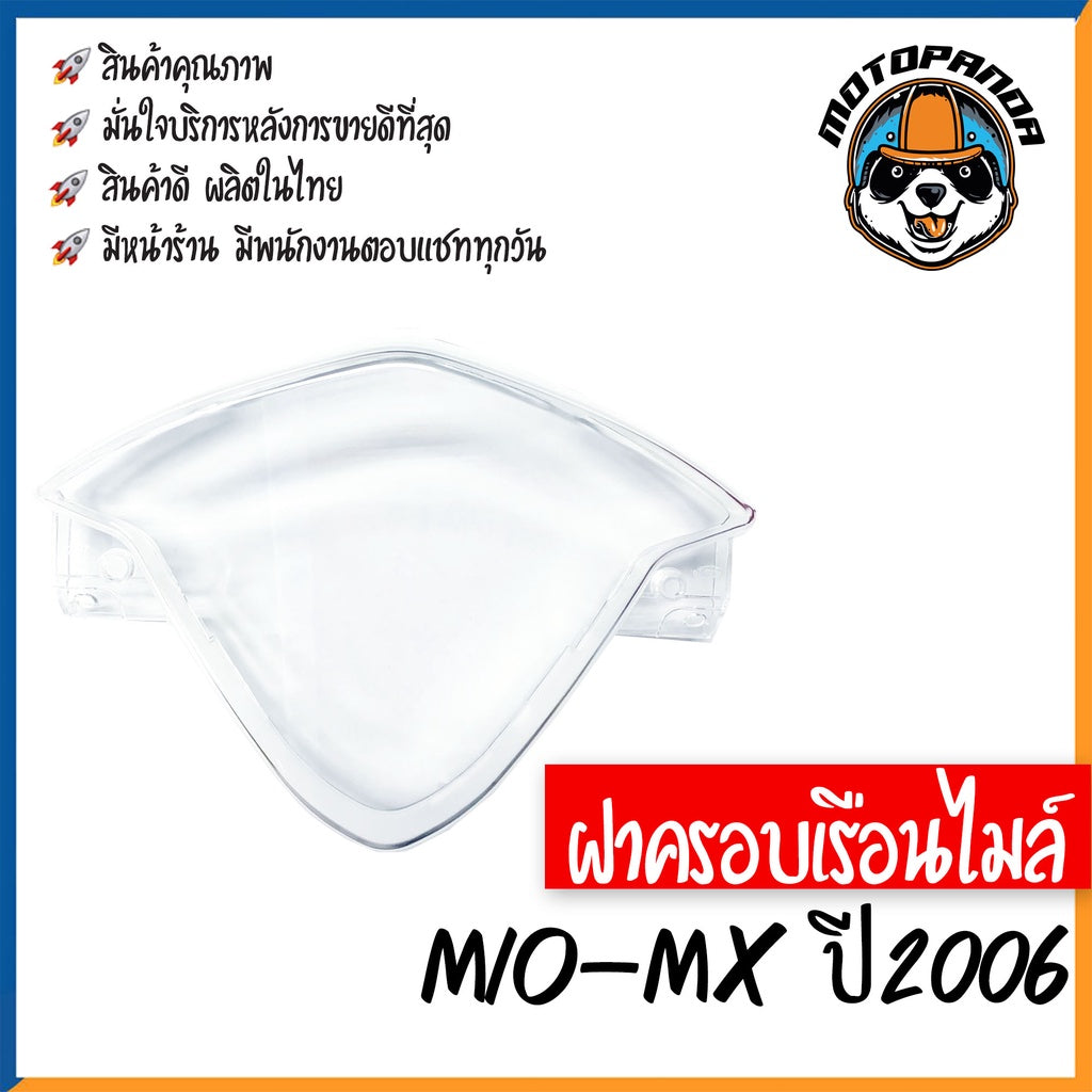 ฝาครอบเรือนไมล์ YAMAHA MIO-MX ปี2006 หน้าปัด กระจกเรือนไมล์ ฝาครอบไมล์ สำหรับมอเตอร์ไซค์ตรงรุ่น ยามาฮ่า มีโอMx พร้อมส่ง