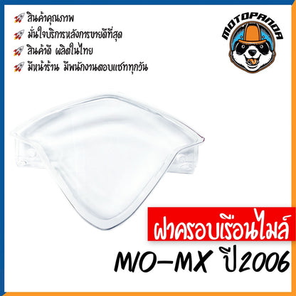 ฝาครอบเรือนไมล์ YAMAHA MIO-MX ปี2006 หน้าปัด กระจกเรือนไมล์ ฝาครอบไมล์ สำหรับมอเตอร์ไซค์ตรงรุ่น ยามาฮ่า มีโอMx พร้อมส่ง