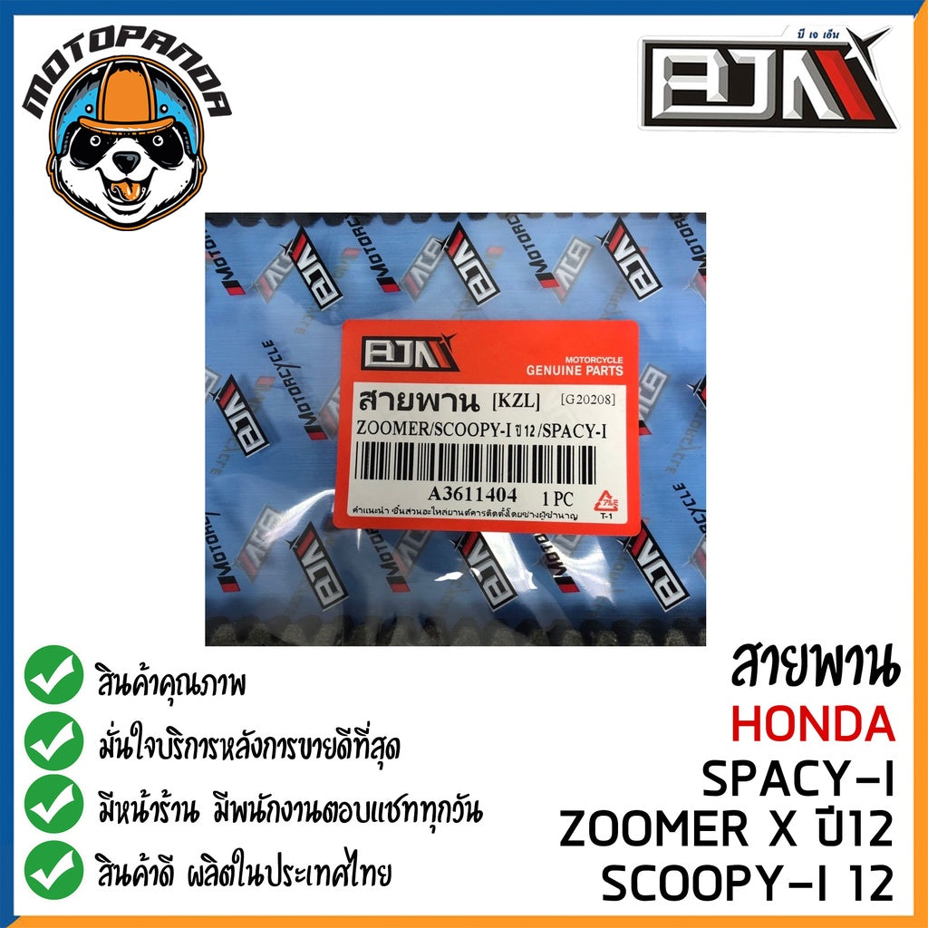 สายพาน HONDA CLICK-125I MOOVE ZOOMER-X SCOOPY-I SPACY-I อะไหล่รถมอเตอร์ไซค์ ตรงรุ่น ฮอนด้า สายพาน BJN สินค้าคุณภาพ