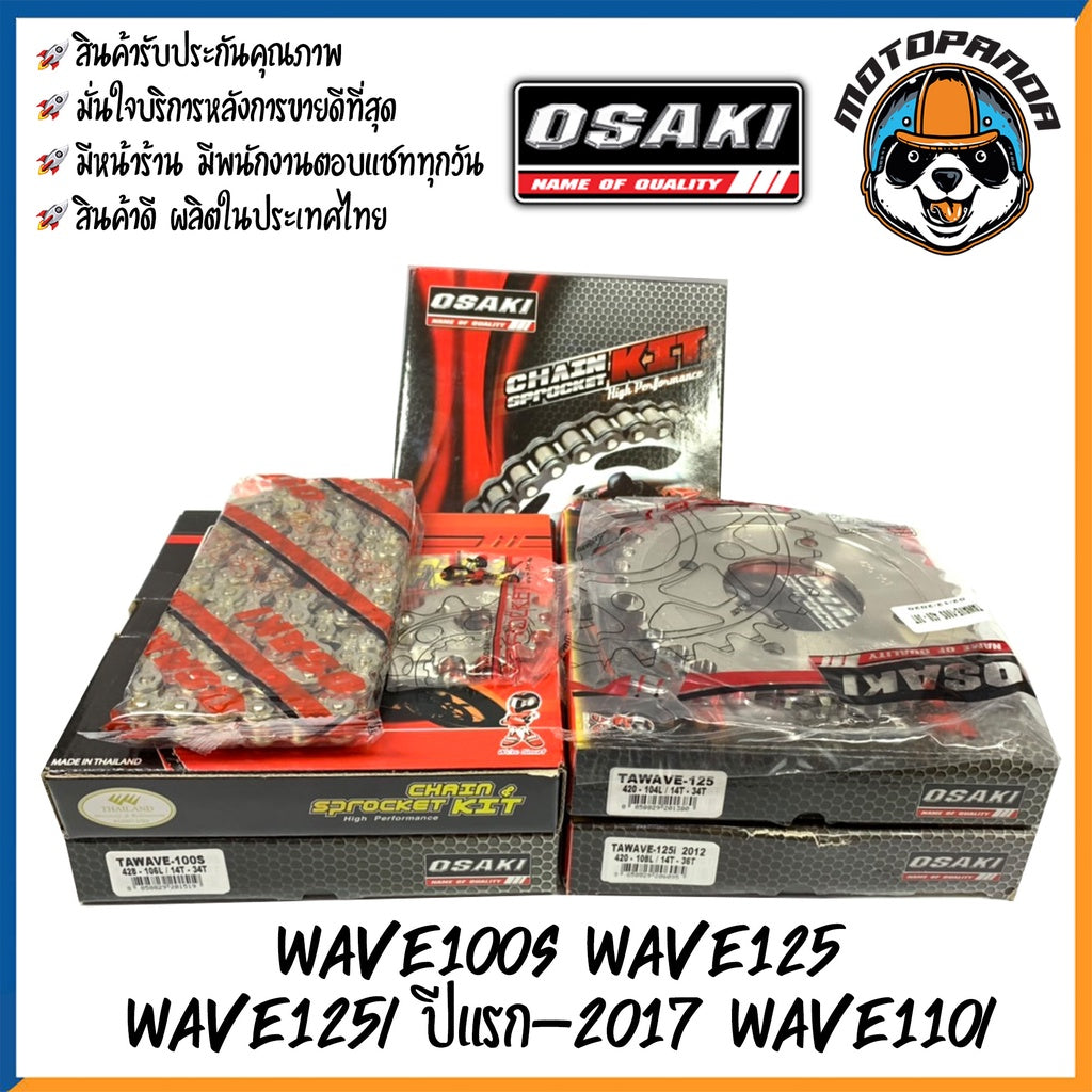 ชุดโซ่สเตอร์ OSAKI สำหรับ HONDA WAVE 100S,125,125-I (2005-2017),110-I ขนาด 420/428 โอซากิ ชุดโซ่ สเตอร์หน้า สเตอร์หลัง