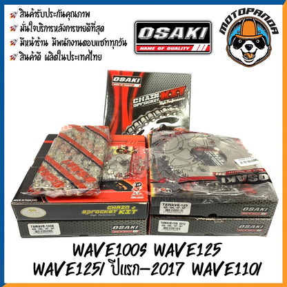 ชุดโซ่สเตอร์ OSAKI สำหรับ HONDA WAVE 100S,125,125-I (2005-2017),110-I ขนาด 420/428 โอซากิ ชุดโซ่ สเตอร์หน้า สเตอร์หลัง