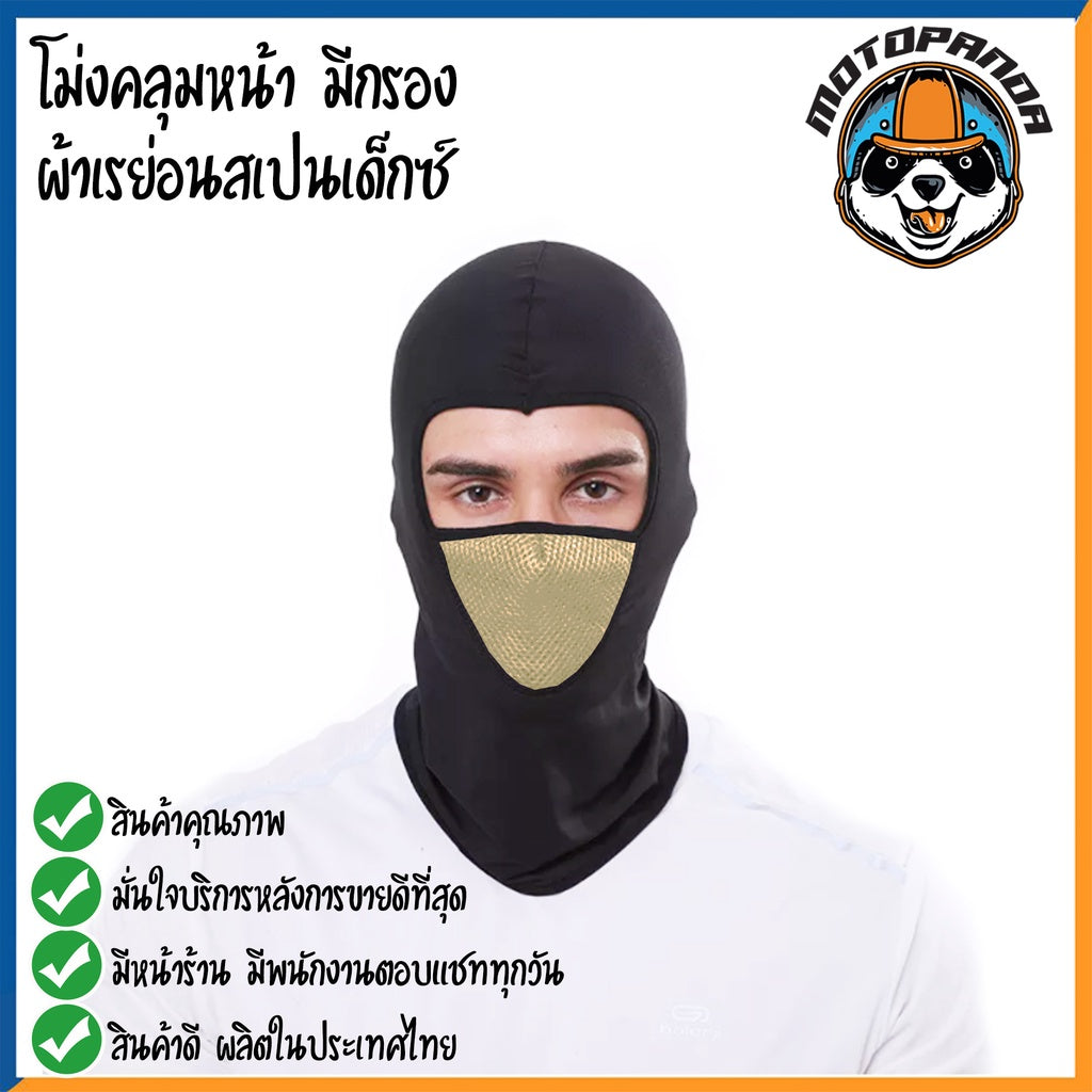 โม่ง หมวกโม่ง โม่งคลุมหัว โม่งขี่มอไซค์  โม่งแบบมีกรอง โม่งผ้าเรย่อนสเปนเด็กซ์ กันแดด กันฝุ่น กันลม กันรังสีUV
