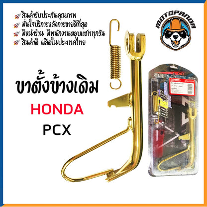 ขาตั้งข้าง ขาตั้งเดิม รวมรุ่น HONDA MSX-125 N-MAX PCX PCX150-2018 อะไหล่แต่ง ขาตั้งแต่ง สินค้ารับประกันคุณภาพ SERI-GROUP
