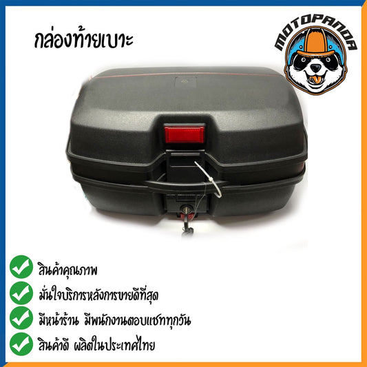 กล่องท้ายเบาะ กล่องเก็บของ กล่องเก็บของมอเตอร์ไซค์ กล่องแร็คท้าย กล่องท้าย คุณภาพดี แข็งแรงทนทาน ขนาด 45L