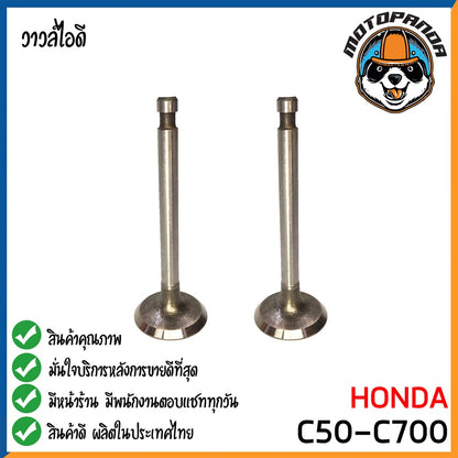 วาล์วไอดี HONDA C50 C700 CHALY วาล์ว ไอดี สำหรับมอเตอร์ไซค์ ฮอนด้า ซี50 ซี700 ซี800 ซี900 ชาลี สินค้าคุณภาพดี พร้อมส่ง