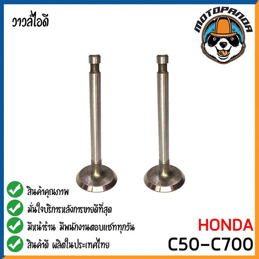 วาล์วไอดี HONDA C50 C700 CHALY วาล์ว ไอดี สำหรับมอเตอร์ไซค์ ฮอนด้า ซี50 ซี700 ซี800 ซี900 ชาลี สินค้าคุณภาพดี พร้อมส่ง