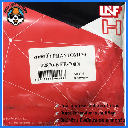 สายครัช HONDA PHANTOM 150 สายคลัชมอเตอร์ไซค์ ฮอนด้า แฟนท่อม 150 ตรงรุ่น อย่างดี ถูกที่สุด พร้อมส่ง