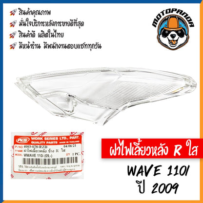 ฝาไฟเลี้ยวหลัง รวมรุ่น HONDA WAVE110I 2019, WAVE100s 2005 ฝาไฟเลี้ยวหลัง สีใส พร้อมยางรอง สำหรับมอเตอร์ไซค์ ฮอนด้า