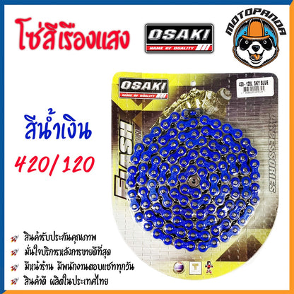 โซ่สี โซ่สีเรืองแสง OSAKI 420/120 แท้ 100% โซ่ สี แดง,ส้ม,เหลือง.เขียว,น้ำเงิน,ม่วง,ชมพู โอซากิ สินค้าคุณภาพ พร้อมส่ง
