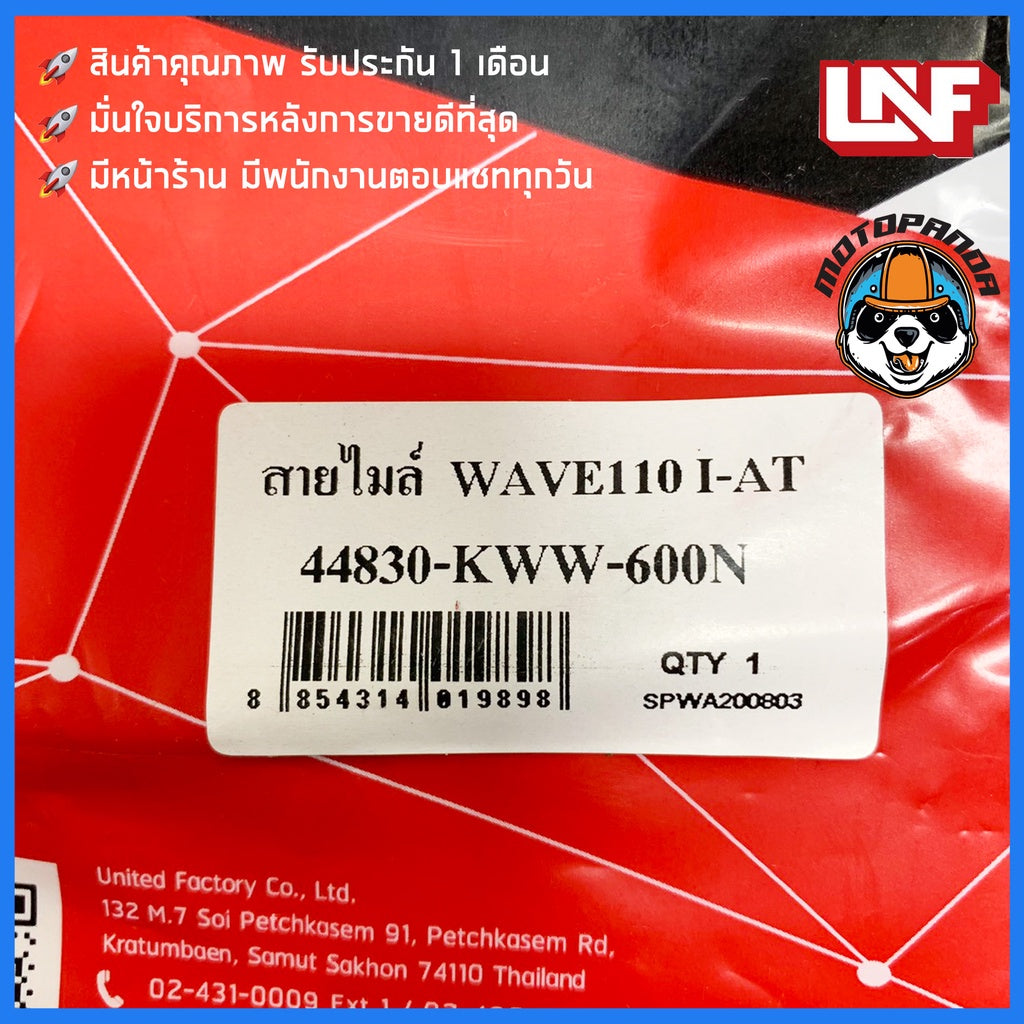 สายไมล์ HONDA WAVE 110I-AT ไมล์รถ สำหรับมอเตอร์ไซค์ตรงรุ่น ฮอนด้า เวฟ110i-AT ยี่ห้อ UNF สินค้าคุณภาพดี พร้อมส่ง