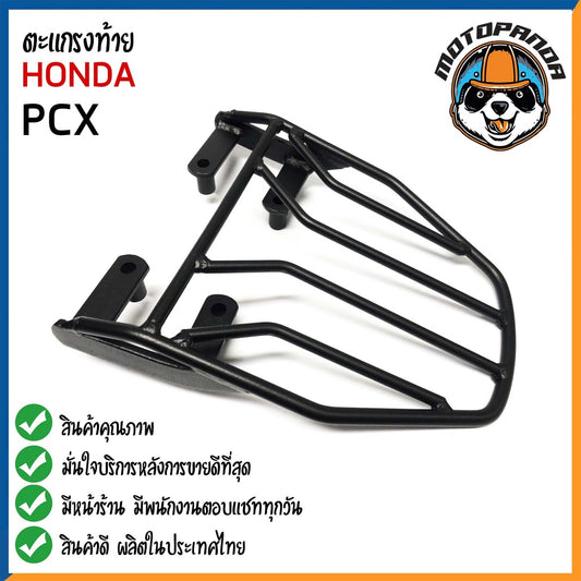 ตะแกรงท้าย HONDA PCX 2016/2020 แร็คหลัง แร็คท้าย ตะแกรงหลัง สำหรับมอเตอร์ไซค์ ตรงรุ่น ฮอนด้า PCX เหล็กหนาพิเศษ พร้อมส่ง