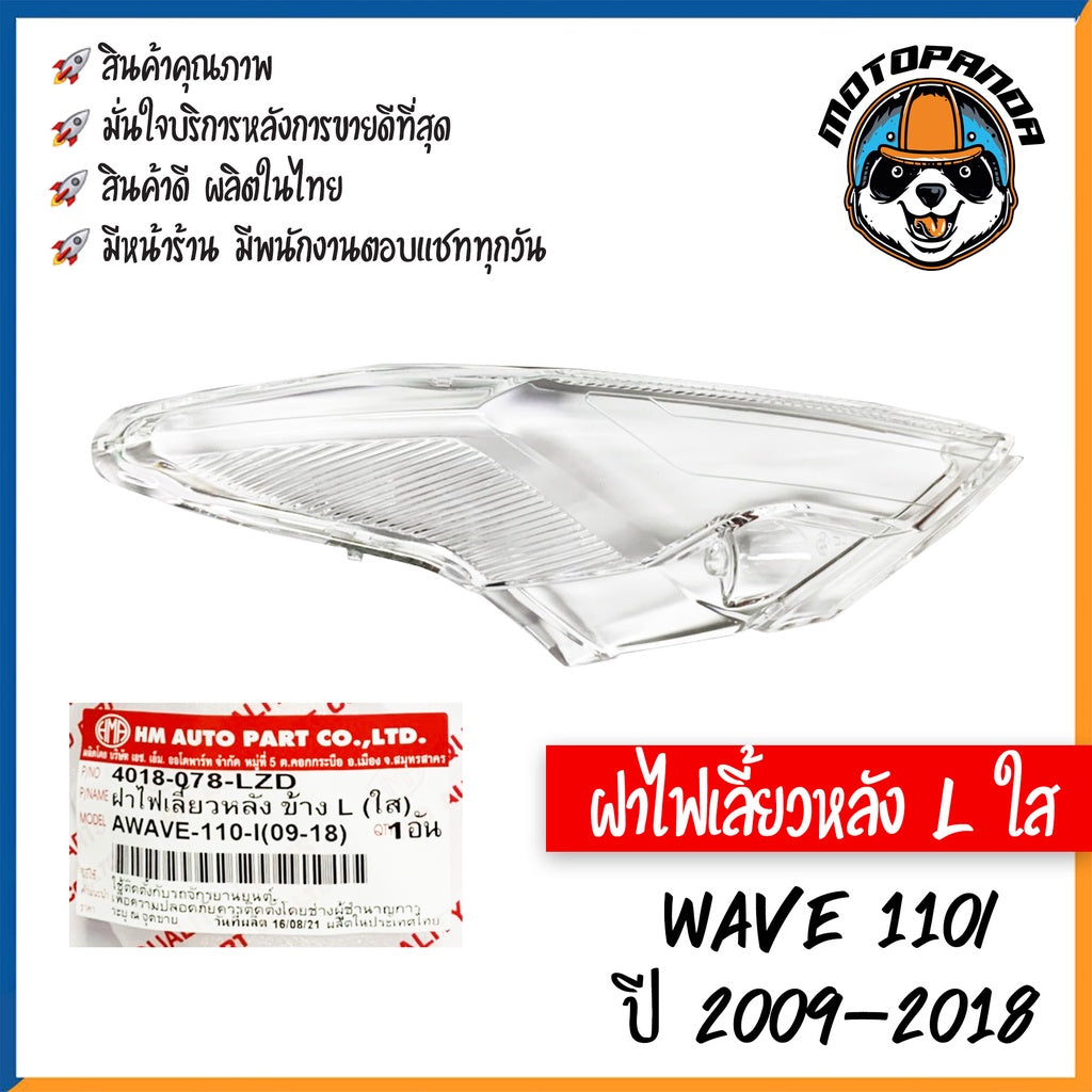 ฝาไฟเลี้ยวหลัง รวมรุ่น HONDA WAVE110I 2019, WAVE100s 2005 ฝาไฟเลี้ยวหลัง สีใส พร้อมยางรอง สำหรับมอเตอร์ไซค์ ฮอนด้า
