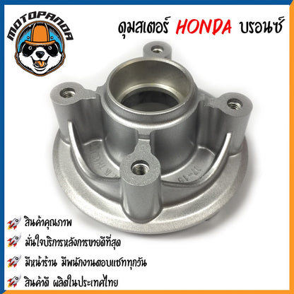 ดุมสเตอร์ HONDA WAVE 100(2005)/110i/125/CZI DREAM110i สีบรอนซ์ ดุมเสตอร์ ฮอนด้า เวฟ เวฟ100 เวฟ110 เวฟ125 ดรีม110 OOH