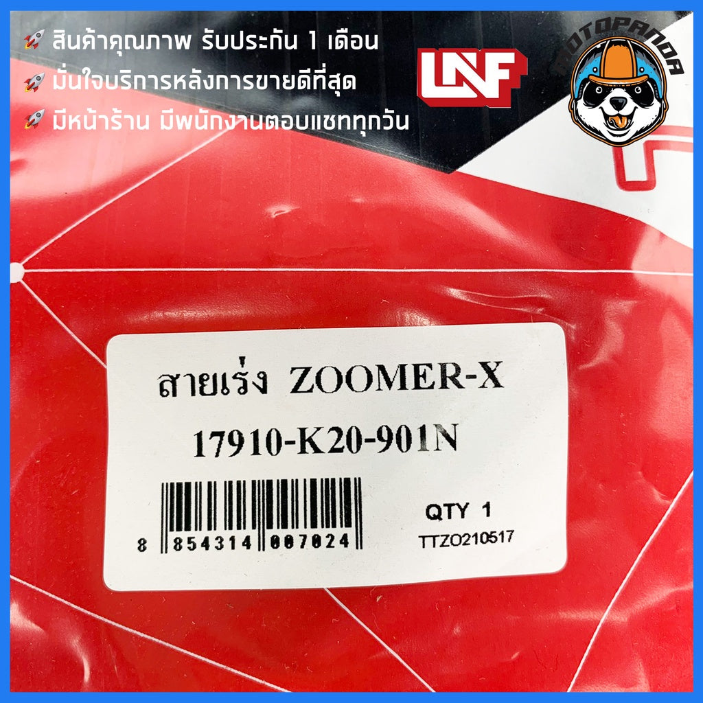 สายเร่ง ฮอนด้า Zoomer x สายเร่งสำหรับมอเตอร์ไซค์ ตรงรุ่น HONDA ZOOMER X ยี่ห้อ UNF สินค้าคุณภาพ พร้อมส่ง