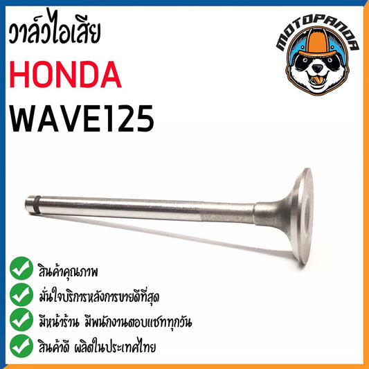 วาล์วไอเสีย HONDA WAVE125 DREAM125 วาล์ว ไอเสีย สำหรับมอเตอร์ไซค์ ฮอนด้า เวฟ125 ดรีม125 สินค้าคุณภาพดี พร้อมส่ง