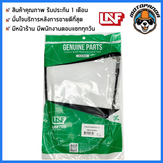 สายเร่ง KAWASAKI KSR 110 สำหรับมอเตอร์ไซค์ ตรงรุ่น คาวาซากิ KSR110 ยี่ห้อ UNF สินค้าคุณภาพดี