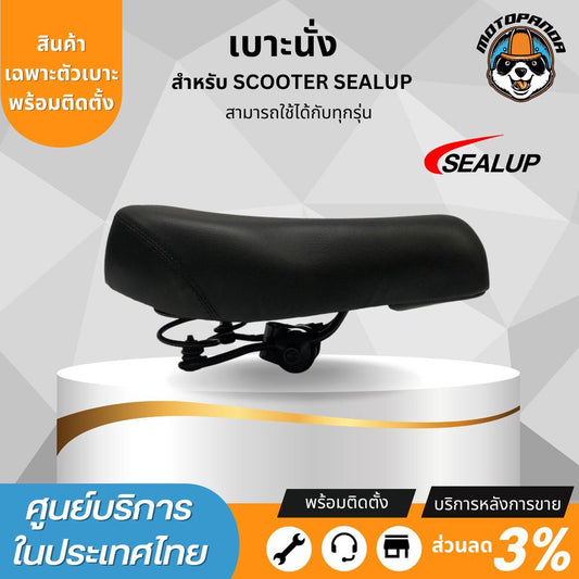 SEALUP เบาะนั่งสกู๊ตเตอร์ไฟฟ้า SEALUP สำหรับทุกรุ่น พร้อมโช็คสปริงซับแรงกระแทกใต้เบาะ นุ่ม สบาย ของแท้100%