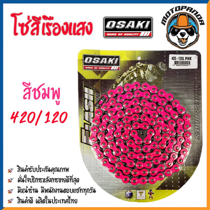 โซ่สี โซ่สีเรืองแสง OSAKI 420/120 แท้ 100% โซ่ สี แดง,ส้ม,เหลือง.เขียว,น้ำเงิน,ม่วง,ชมพู โอซากิ สินค้าคุณภาพ พร้อมส่ง