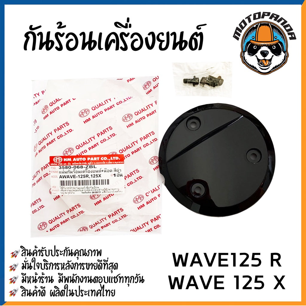 ฝากันร้อนเครื่อง รวมรุ่น HONDA WAVE 100S 125I 125R 125X MSX-125 DREAM-125 EXCES ครอบคลัช ฝากลมครอบครัช ฝาครอบ พร้อมส่ง