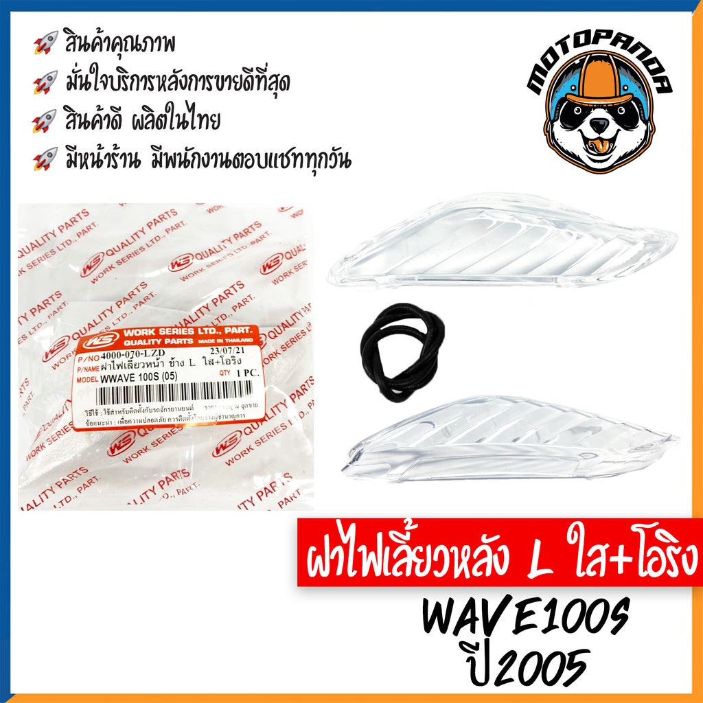 ฝาไฟเลี้ยวหลัง รวมรุ่น HONDA WAVE110I 2019, WAVE100s 2005 ฝาไฟเลี้ยวหลัง สีใส พร้อมยางรอง สำหรับมอเตอร์ไซค์ ฮอนด้า