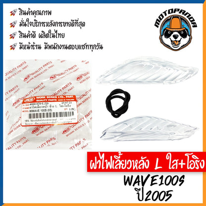 ฝาไฟเลี้ยวหลัง รวมรุ่น HONDA WAVE110I 2019, WAVE100s 2005 ฝาไฟเลี้ยวหลัง สีใส พร้อมยางรอง สำหรับมอเตอร์ไซค์ ฮอนด้า
