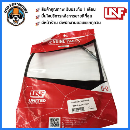 สายครัช HONDA CBR 150R ตัวเก่า ถึง ปี 2014 สายคลัช มอเตอร์ไซค์ ฮอนด้า CBR150R ตรงรุ่น สายคลัตช์ ยี่ห้อ UNF พร้อมส่ง