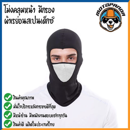 โม่ง หมวกโม่ง โม่งคลุมหัว โม่งขี่มอไซค์  โม่งแบบมีกรอง โม่งผ้าเรย่อนสเปนเด็กซ์ กันแดด กันฝุ่น กันลม กันรังสีUV