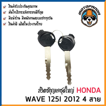 สวิทช์กุญแจ ชุดใหญ่ HONDA WAVE 125i 2012 4 สาย สวิตช์กุญแจมอเตอร์ไซค์ กุญแจ เบ้ากุญแจ เวฟ125i ปลาวาฬ 2012 ยี่ห้อ M-SEKI