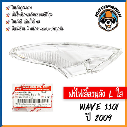 ฝาไฟเลี้ยวหลัง รวมรุ่น HONDA WAVE110I 2019, WAVE100s 2005 ฝาไฟเลี้ยวหลัง สีใส พร้อมยางรอง สำหรับมอเตอร์ไซค์ ฮอนด้า